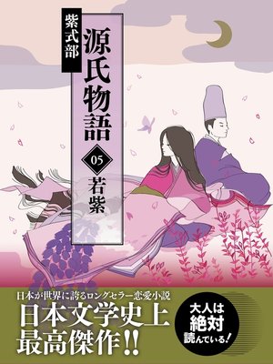 cover image of 源氏物語　05　若紫